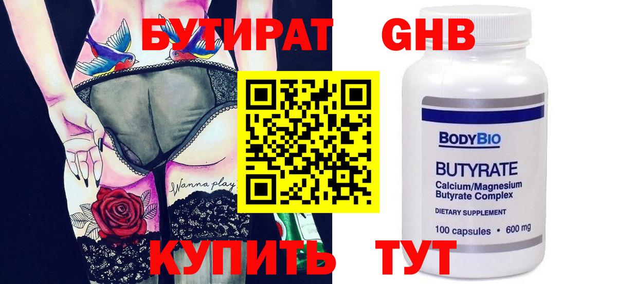 Бутират Butirat Моздок