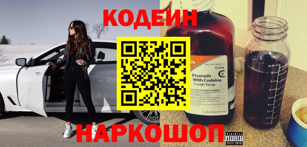 Моздок  Codein напиток Lean (лин)  Вход с VPN 